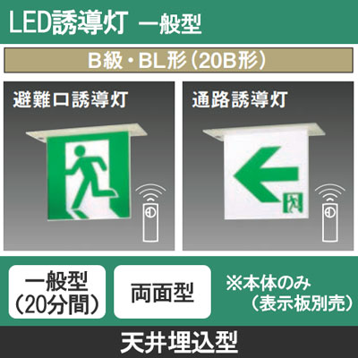 FA20362CLE1 || LED誘導灯 本体(表示板別売) Panasonic 【天井埋込型