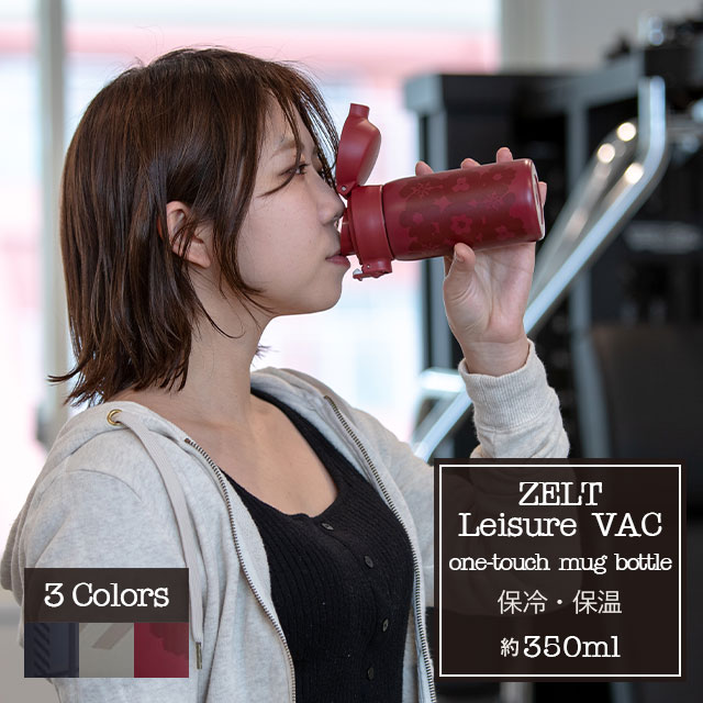 完売】ワンタッチボトル350 ZELT Leisure VAC ツェルトレジャーヴァッ