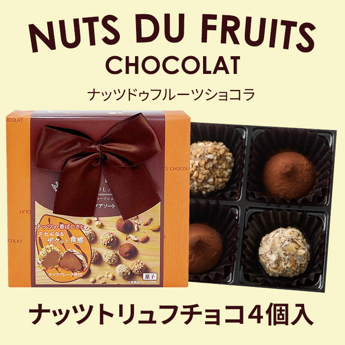 完売】ナッツドゥフルーツショコラ ナッツトリュフアソート 4コ