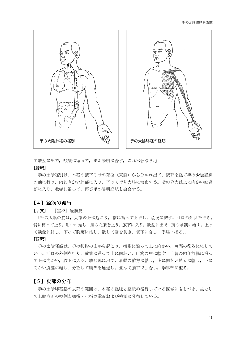 針灸学［経穴篇］（改訂版） | 単行本,鍼灸 | 東洋学術出版社 WEB STORE