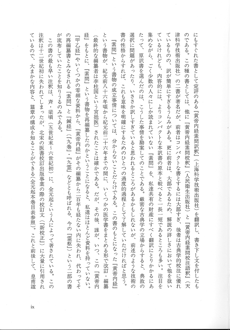 現代語訳◎黄帝内経素問［上巻］ | 単行本,古典 | 東洋学術出版社 WEB