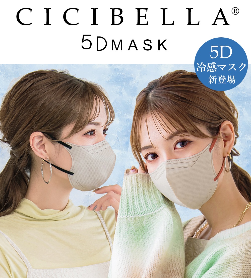 cicibella 5Dマスク 小顔マスク バイカラー | 製品情報,製品案内