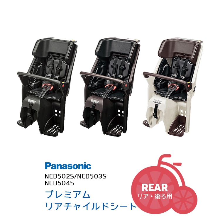パナソニックリアチャイルドシートNCD50【自転車用チャイルドシート