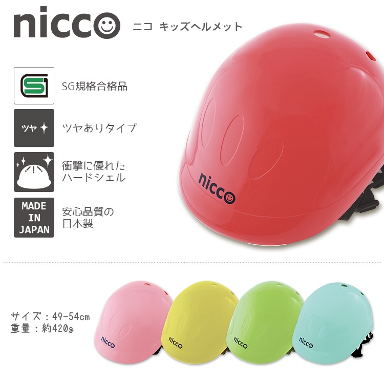 niccoキッズヘルメット49-54cm SG規格【自転車用チャイルドシート