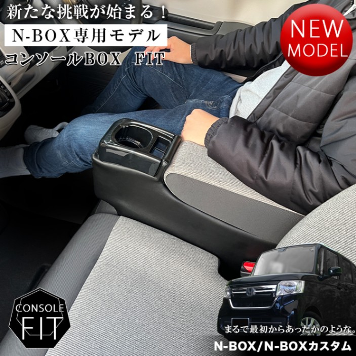 新型 N-BOX NBOX JOY カスタム 専用 コンソールボックス フィット JF3