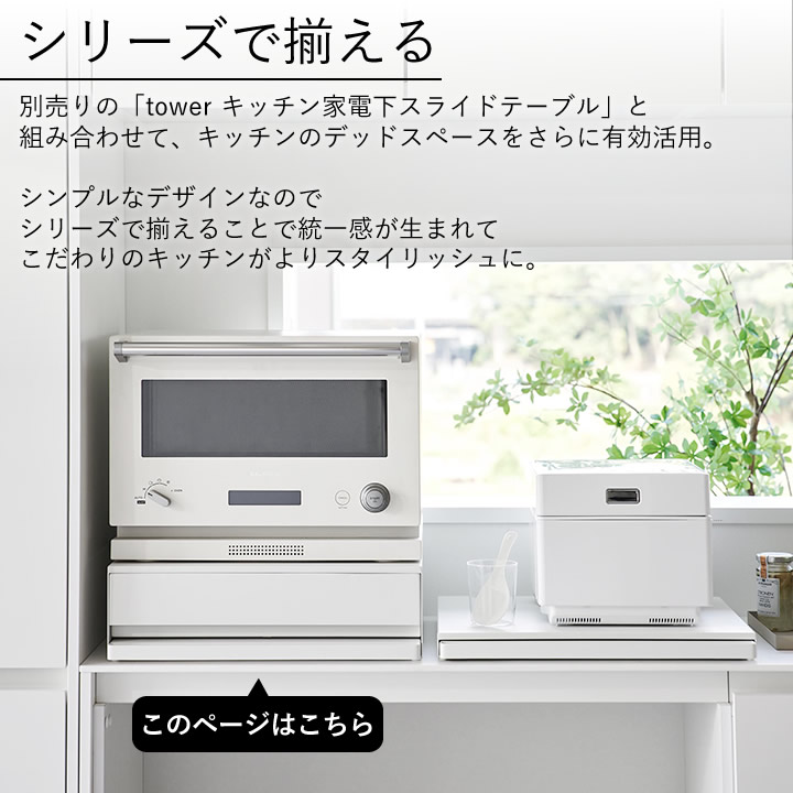 ツーウェイ キッチン家電下引き出し&スライドテーブル タワー tower