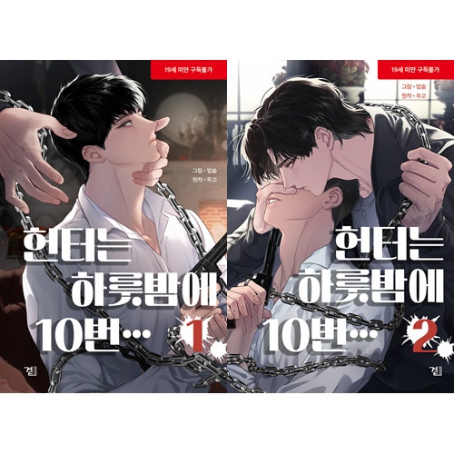 韓国マンガ その罪を償わなければならない、命を懸けてでも 「ハンター