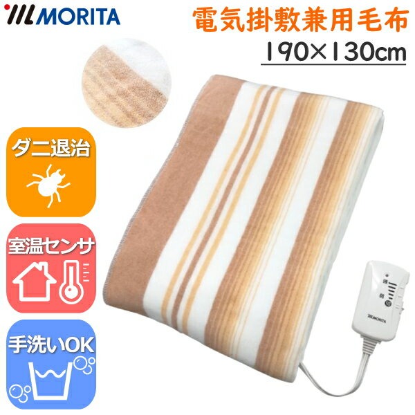 MORITA 洗える電気掛敷兼用毛布 190×130cm ダブルサイズ 室温センサー