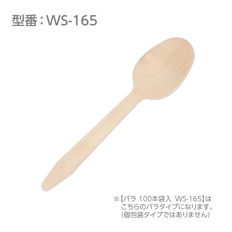 木製スプーン 165㎜ 環境対応商品 使い捨て