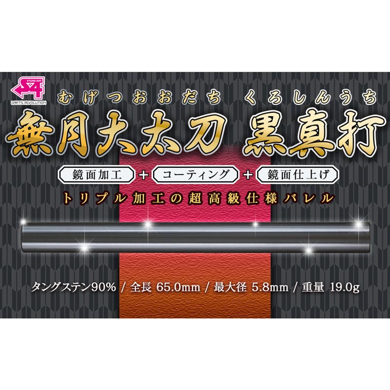 【新品】 S4 無月大太刀 黒真打<鏡面加工+コーティング+鏡面仕上げ> ダーツ > ソフトダーツ > ブランド【ア行】 > エスフォー > 真打 > S4