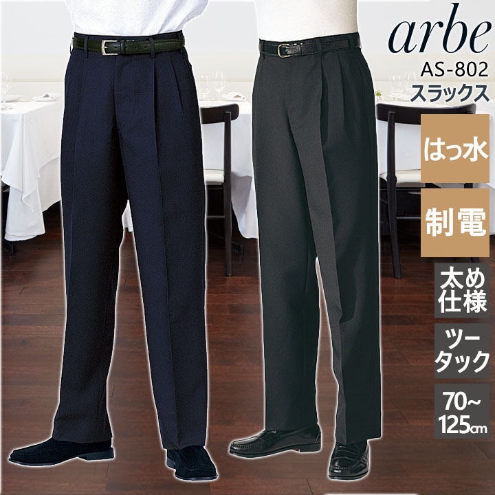 スラックス アルべ AS-802 メンズ ツータック はっ水 制電 太め仕様