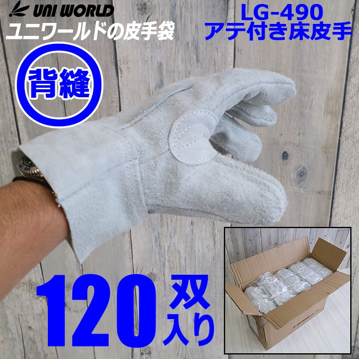 即日発送】革手袋 作業用 皮手 1ケース 120双組 uni-490 溶接 焚火 火