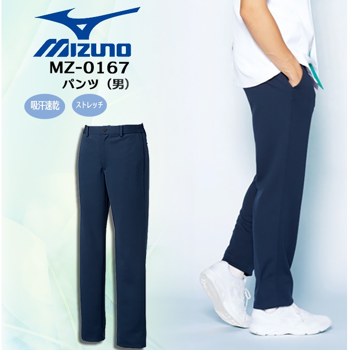 ミズノ スクラブパンツパンツ MZ-0167 男性用 メンズ ストレッチ 医療