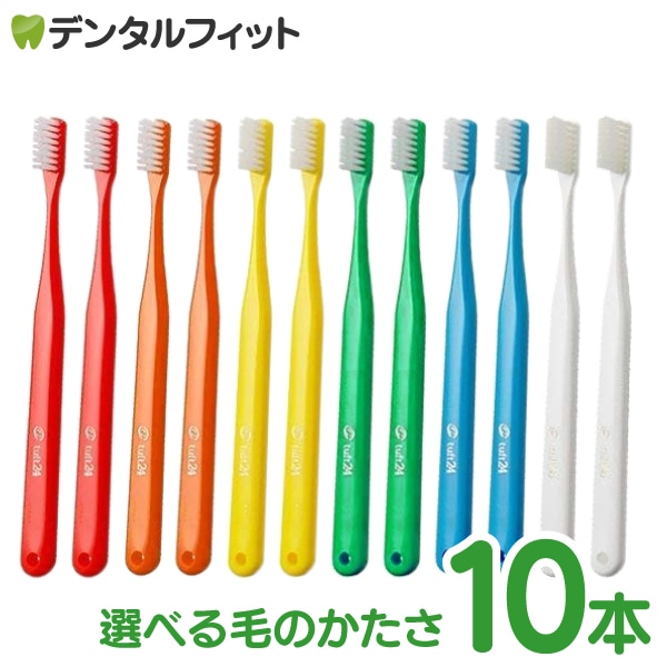歯科医院専売品のデンタルフィット】タフト24 歯ブラシの通販 ｜ 10本