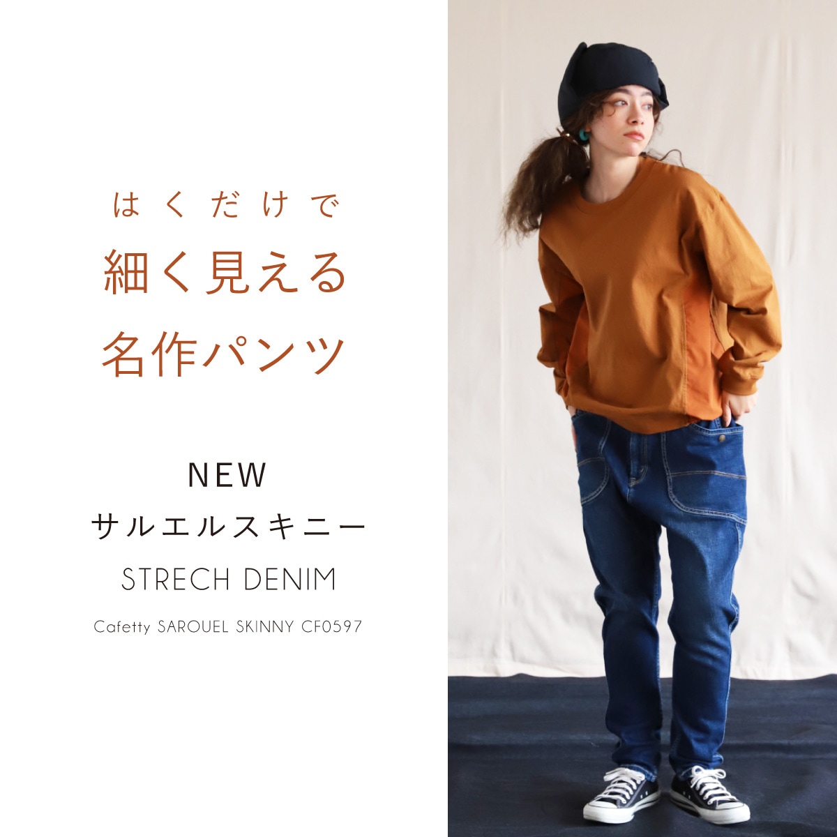 Cafetty公式通販 サルエルスキニーデニム レディース ストレッチ 軽量
