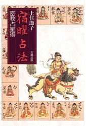 宿曜占法 密教占星術 | 社会科学,民族 民俗 | 万能書店