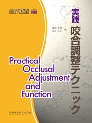 歯界展望別冊 実践 咬合調整テクニック | 自然科学,医学 薬学 | 万能書店