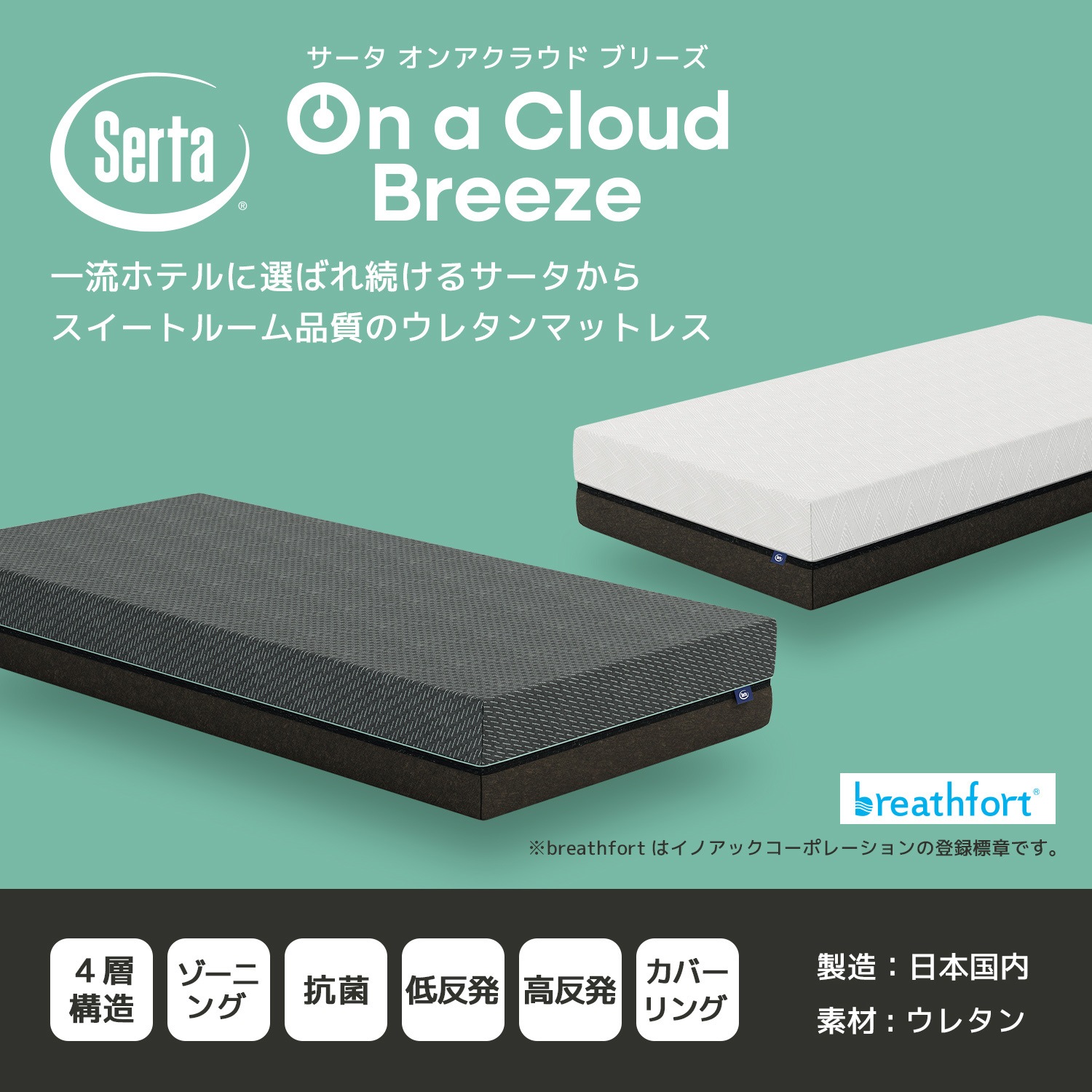 Serta（サータ）マットレス【 Serta On a Cloud Breeze 】サータオンア