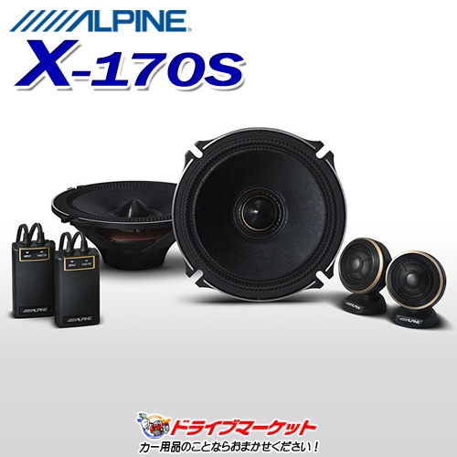 X-170S アルパイン 17cmセパレート 2wayスピーカー【完了】 | ドライブ
