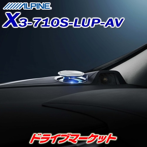 送料無料】X3-710S-LUP-AV アルパイン リフトアップ 3wayスピーカー