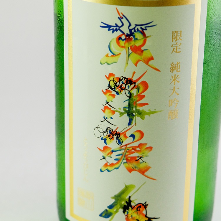 東洋美人 花文字ラベル 限定純米大吟醸 1800ml | 山口『東洋美人』澄川