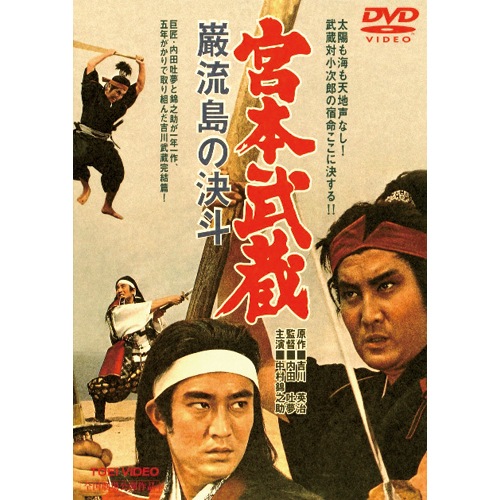 宮本武蔵 DVD 5枚組 原作 吉川英治 主演 中村（萬屋）錦之助 限定商品
