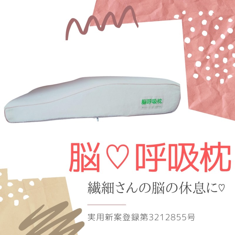 繊細さんの脳の休息に。脳呼吸枕（メーカー直送品）