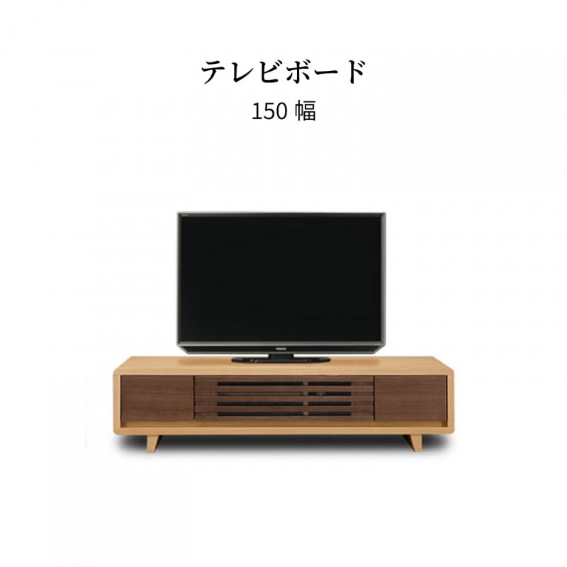 テレビ台 テレビボード ウォールナット タモ 天然木 150 TVB｜家具の