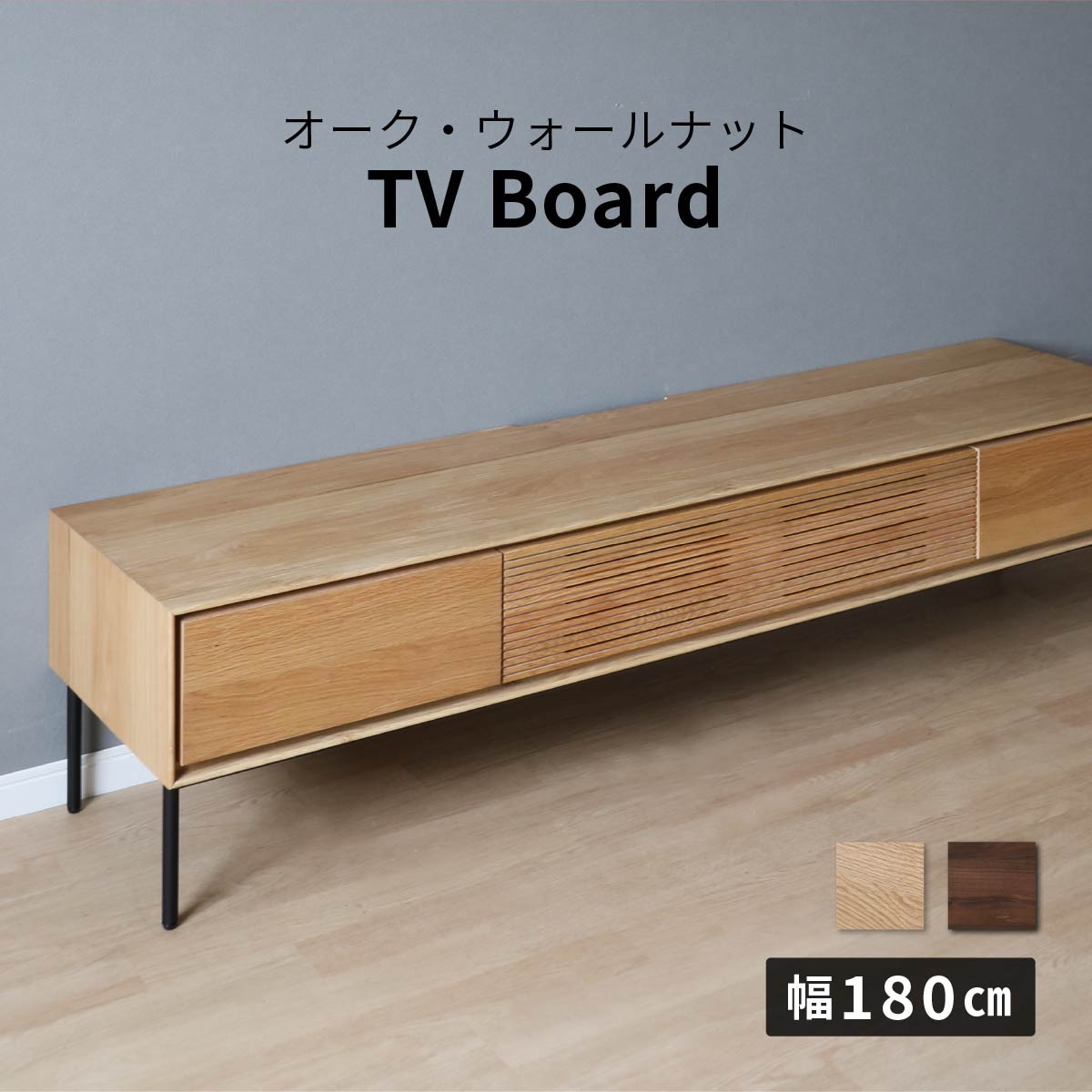 幅180］ テレビボード 木製 テレビ台 北欧 オーク ウォールナット 突板
