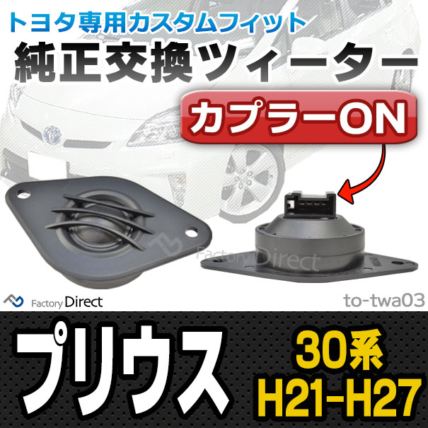fd-to-twa03 Prius プリウス(30系 H21.04-H27.11 2009.04-2015.11