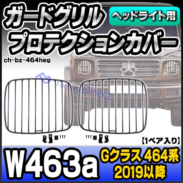 ch-bz-464heg (ヘッドライト用) Gクラス W463a (464系 2019以降 R01
