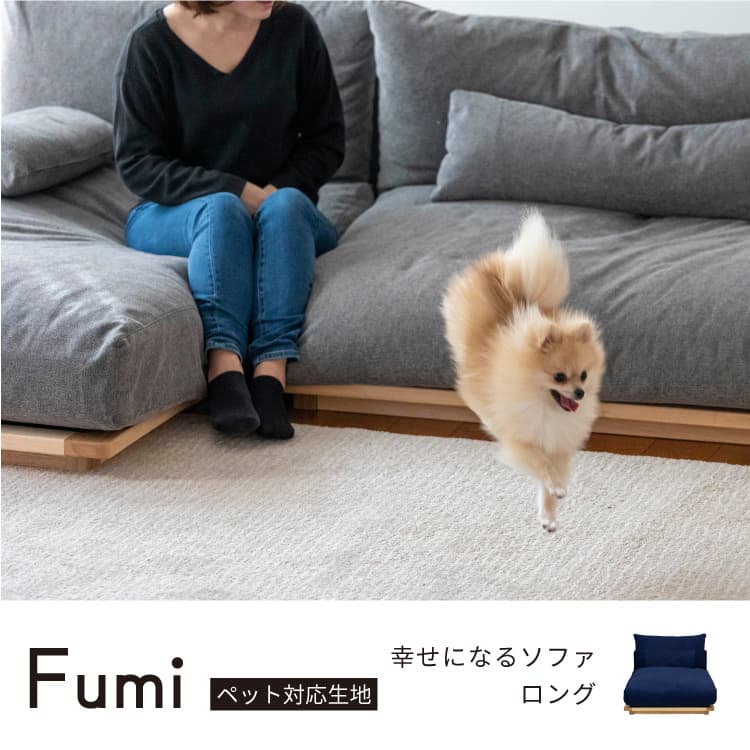 幸せになるソファ ロング ロータイプ ペット対応生地 FUMI（フミ