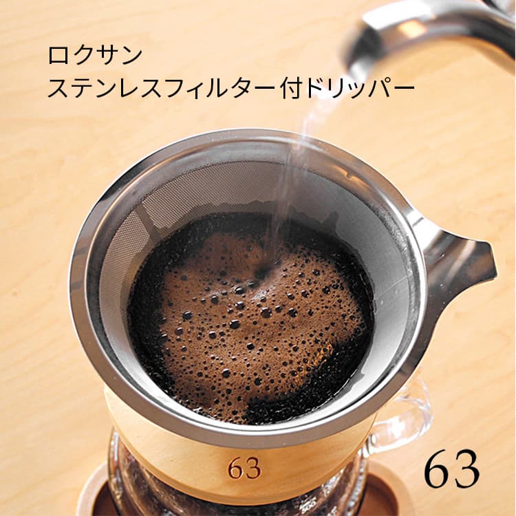 ステンレスフィルター付ドリッパー ロクサン/63 | 家具・インテリア