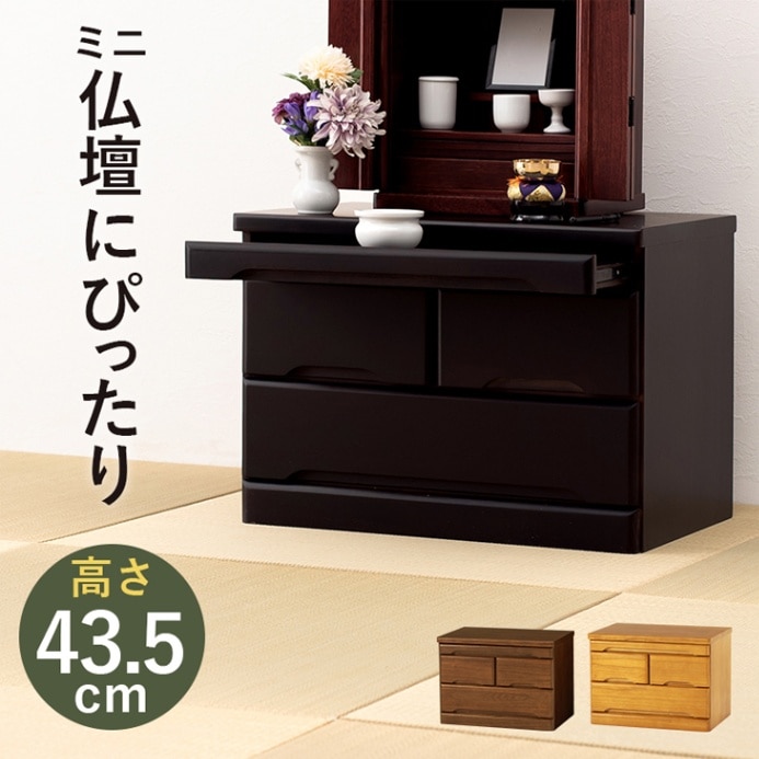 天然木仏壇チェスト ロータイプ｜ファミリー・ライフ公式通販