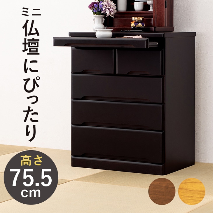 天然木仏壇チェスト ハイタイプ｜ファミリー・ライフ公式通販