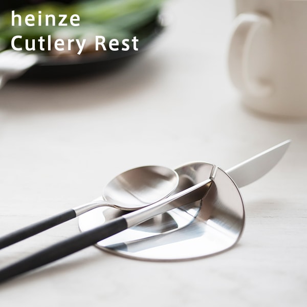 カトラリーレスト【単品販売】（ハインツェ／heinze） フリーデザイン