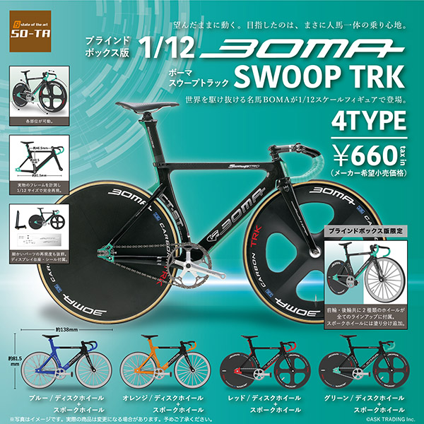 1/12 BOMA SWOOP TRK ボーマ スウープ トラック 1BOX4個入（ブラインド