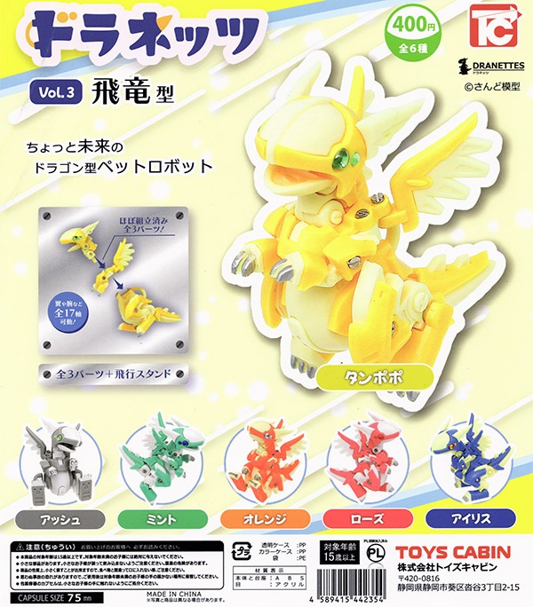 ドラネッツ Vol.3 飛竜型 全6種セット（カプセル）【入荷済み