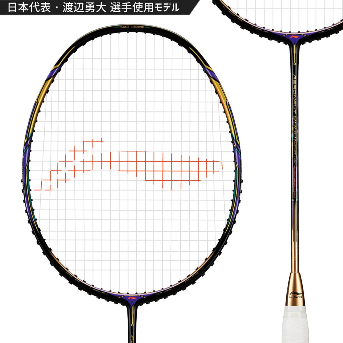 渡辺勇大選手使用モデル】LI-NING AERONAUT 9000I(AN9000I