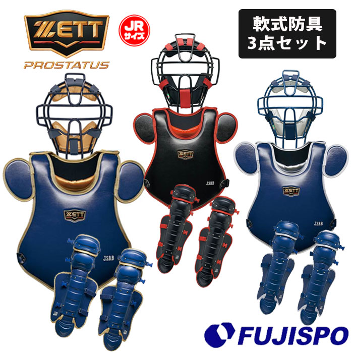 ゼット プロステイタス 少年軟式用 キャッチャー 防具 3点セット 小林