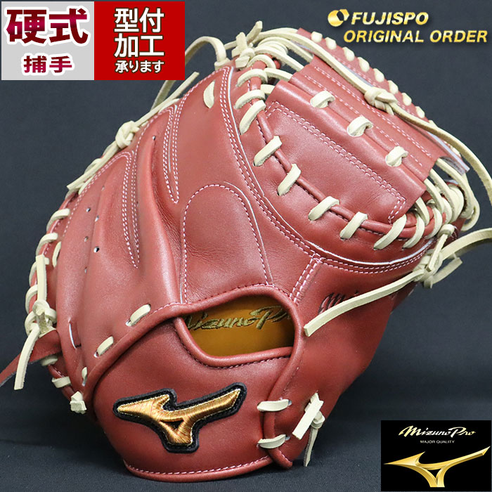 野球 ミズノ 硬式キャッチャーミット 硬式 ミット ミズノプロ オーダー