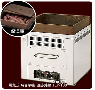 遠赤外線焼き芋機 TEY-101｜焼き芋器の販売 藤田道具