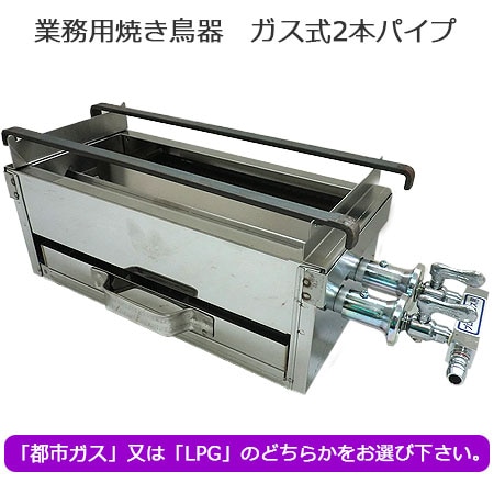 業務用 焼き鳥機 ガス式 （2本パイプ）GB-M｜焼き鳥道具｜藤田道具