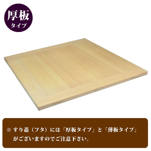 角セイロ用 すり蓋 厚板｜餅つき道具の事なら藤田道具へ
