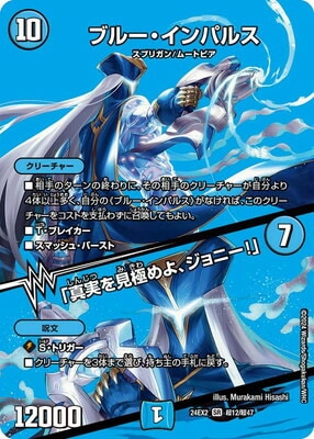 DM24-EX2/超12/SR/ブルー・インパルス／「真実を見極めよ、ジョニー
