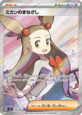 PK-SV8-129 ミカンのまなざし SR | ポケモンカード,SVシリーズ,拡張