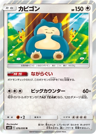 PK-SM10-076 カビゴン R | ポケモンカード,SMシリーズ,拡張パック【SM