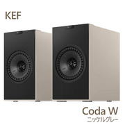 在庫有」【キャンペーン実施中、2026年3月29日まで】KEF Coda W ダーク