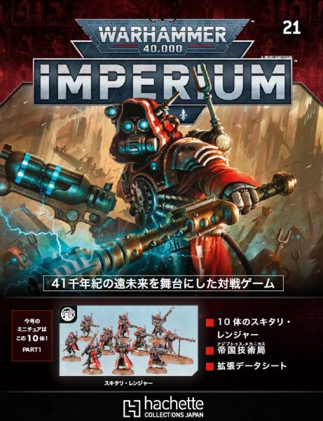 40k】 ウォーハンマー40,000：IMPERIUM 21 | アシェット