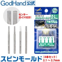 メーカー直販】スピンモールド 4本セット(1.2mm & 1.3mm & 1.6mm & 1.7